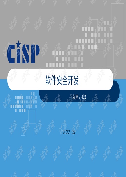 CISP信息安全證書培訓課件 軟件安全開發與網絡信息安全